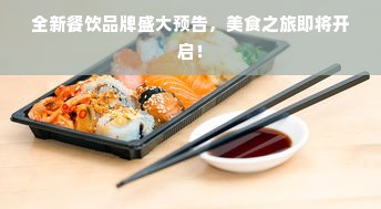 全新餐饮品牌盛大预告，美食之旅即将开启！