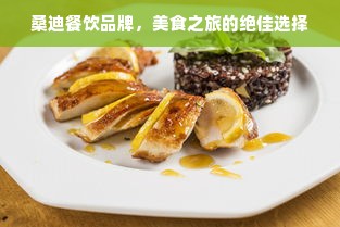 桑迪餐饮品牌，美食之旅的绝佳选择