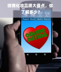 微商化妆品牌大盘点，你了解多少？