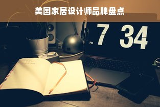 美国家居设计师品牌盘点