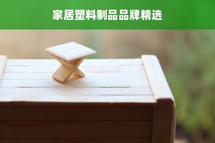 家居塑料制品品牌精选