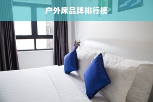 户外床品牌排行榜