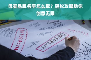 母婴品牌名字怎么取？轻松攻略助你创意无限
