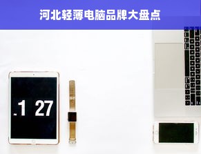 河北轻薄电脑品牌大盘点