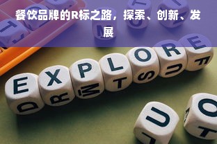 餐饮品牌的R标之路，探索、创新、发展
