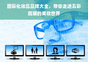 国际化妆品品牌大全，带你走进五彩斑斓的美妆世界