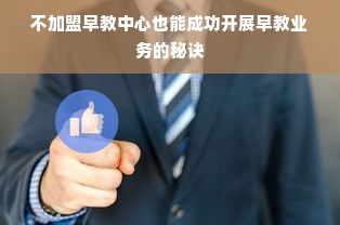 不加盟早教中心也能成功开展早教业务的秘诀