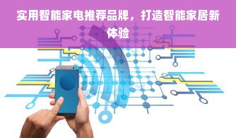 实用智能家电推荐品牌，打造智能家居新体验