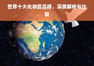 世界十大化妆品品牌，深度解析与比较