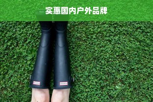 实惠国内户外品牌