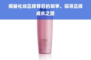 揭秘化妆品牌背后的故事，探寻品牌成长之路