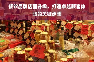 餐饮品牌店面升级，打造卓越顾客体验的关键步骤