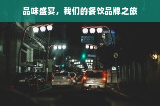 品味盛宴，我们的餐饮品牌之旅