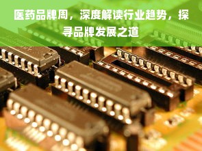 医药品牌周，深度解读行业趋势，探寻品牌发展之道