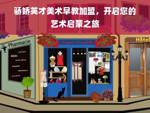 骄娇英才美术早教加盟，开启您的艺术启蒙之旅