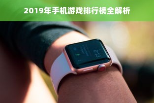 2019年手机游戏排行榜全解析