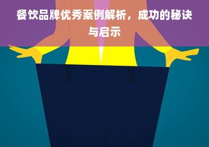 餐饮品牌优秀案例解析，成功的秘诀与启示