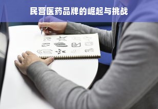 民营医药品牌的崛起与挑战