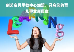 创艺宝贝早教中心加盟，开启您的育儿事业新篇章