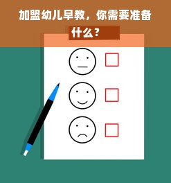 加盟幼儿早教，你需要准备什么？