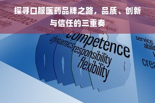 探寻口服医药品牌之路，品质、创新与信任的三重奏
