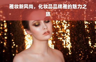 雅妆新风尚，化妆品品牌雅的魅力之旅