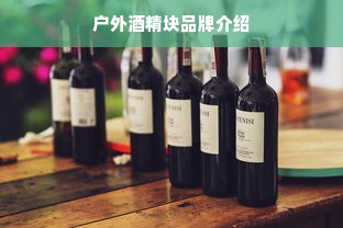 户外酒精块品牌介绍