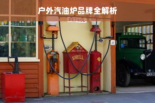 户外汽油炉品牌全解析