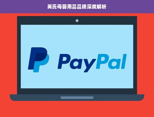 英氏母婴用品品牌深度解析