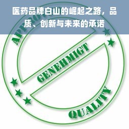 医药品牌白山的崛起之路，品质、创新与未来的承诺