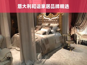 意大利和谐家居品牌精选