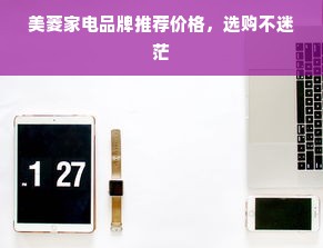 美菱家电品牌推荐价格，选购不迷茫