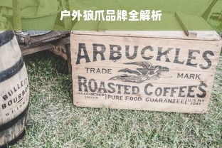 户外狼爪品牌全解析