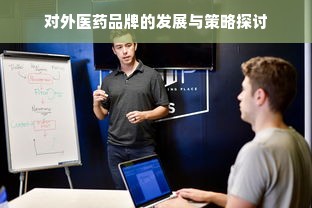 对外医药品牌的发展与策略探讨