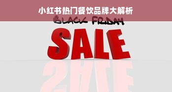 小红书热门餐饮品牌大解析