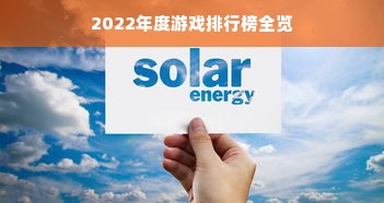 2022年度游戏排行榜全览