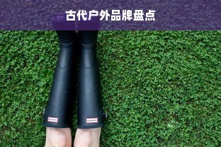 古代户外品牌盘点