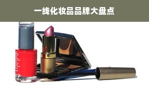 一线化妆品品牌大盘点