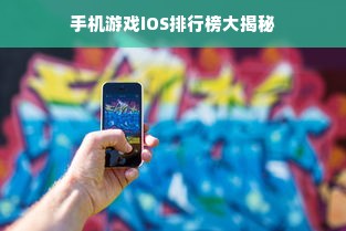 手机游戏iOS排行榜大揭秘