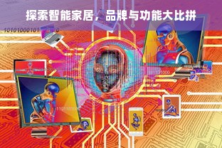 探索智能家居,品牌与功能大比拼