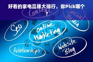 好看的家电品牌大排行，你Pick哪个？