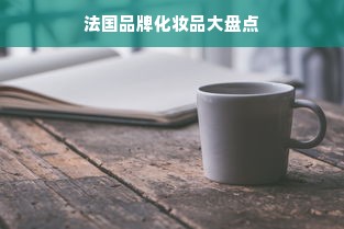 法国品牌化妆品大盘点