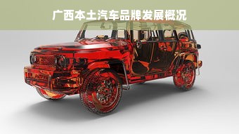 广西本土汽车品牌发展概况