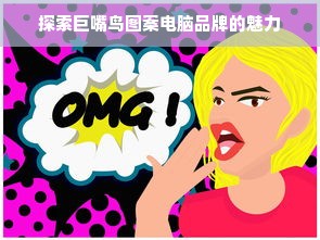 探索巨嘴鸟图案电脑品牌的魅力