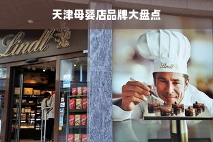 天津母婴店品牌大盘点