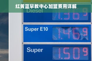 红黄蓝早教中心加盟费用详解
