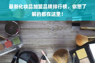 最新化妆品加盟品牌排行榜，你想了解的都在这里！