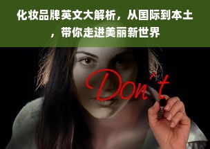 化妆品牌英文大解析，从国际到本土，带你走进美丽新世界