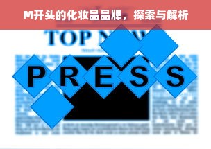 M开头的化妆品品牌，探索与解析