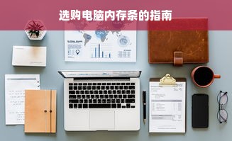 选购电脑内存条的指南
